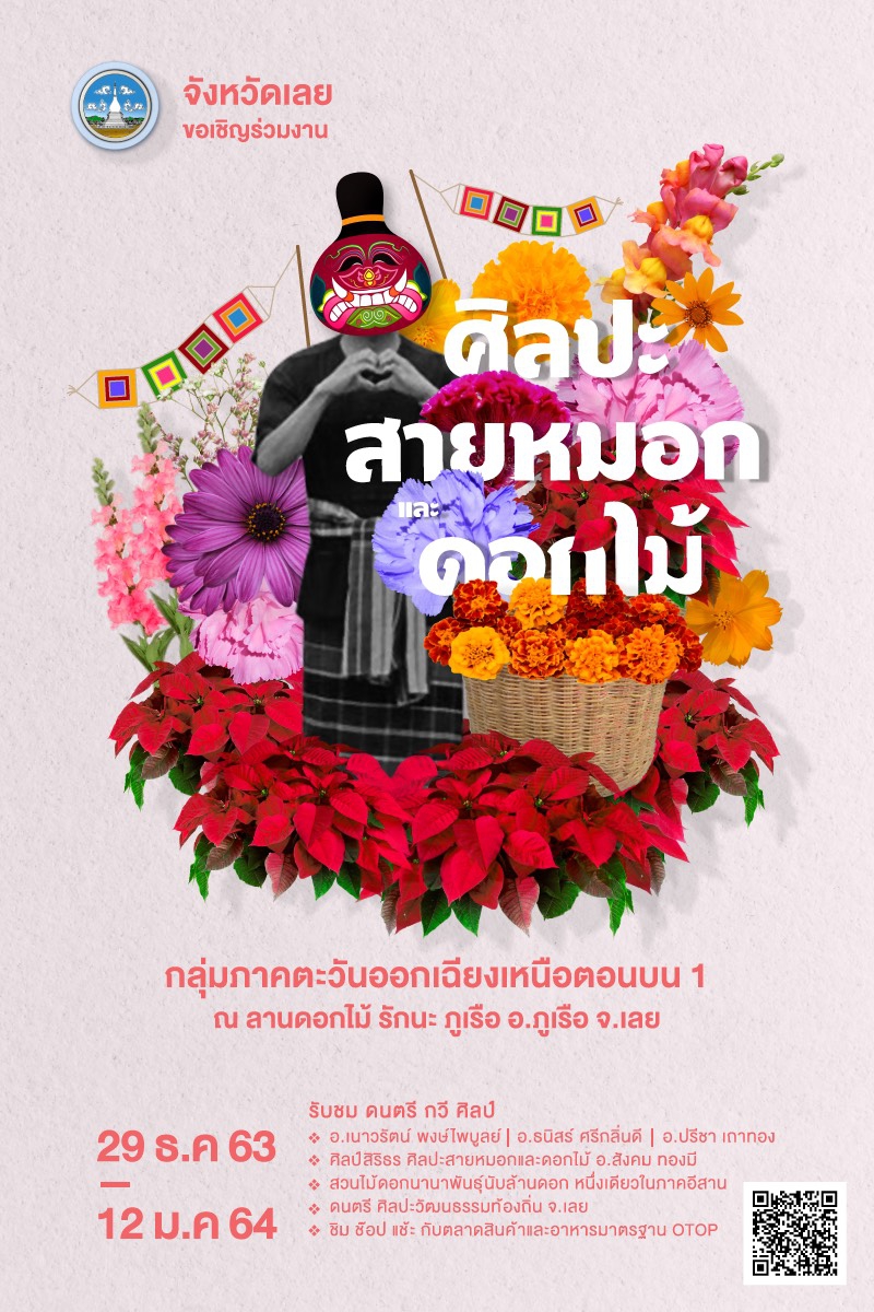 ขอเชิญชวนทุกท่านร่วมงาน ศิลปะ สายหมอกและดอกไม้