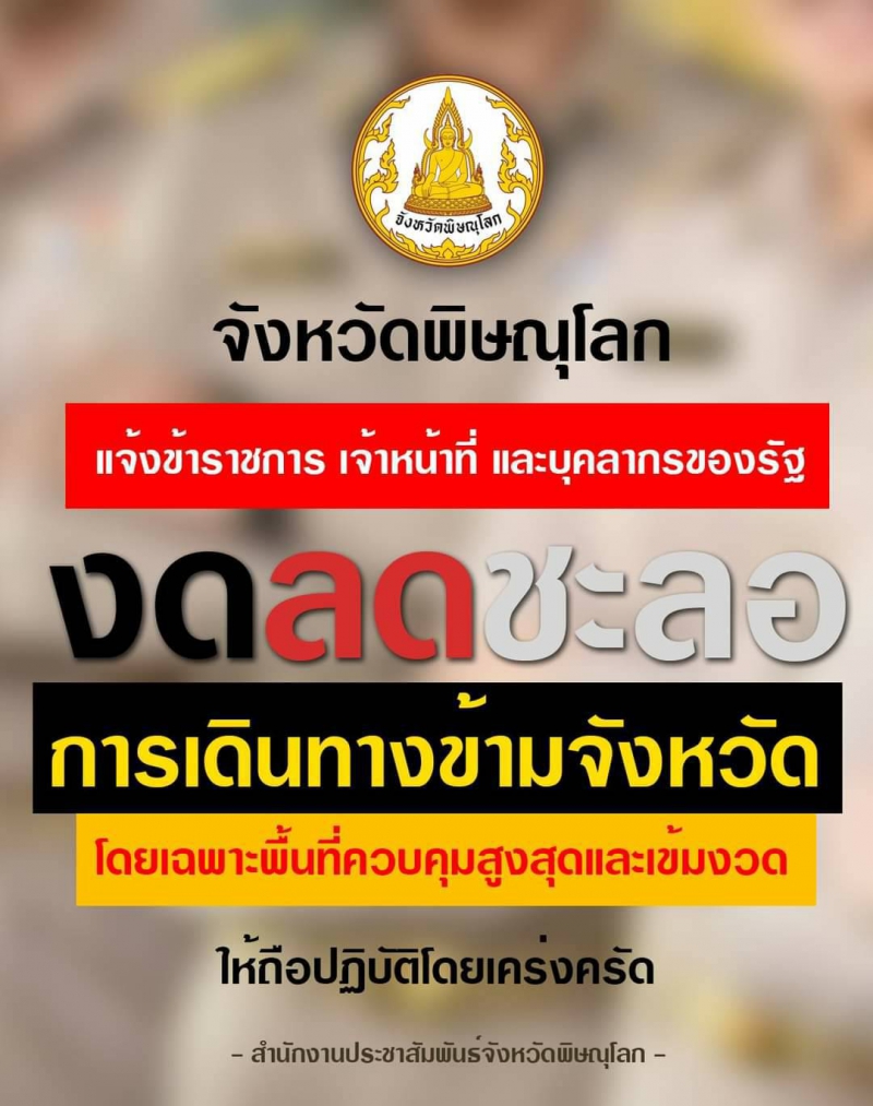 พิษณุโลกแจ้งข้าราชการเจ้าหน้าที่และบุคลากรของรัฐ