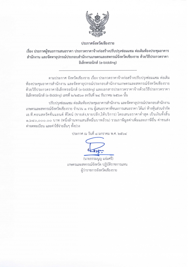 ประกาศจังหวัดเชียงราย