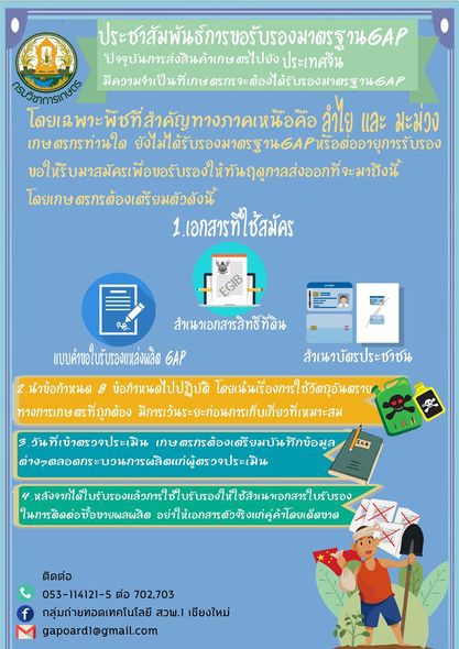 ประชาสัมพันธ์การขอรับรองมาตรฐาน GAP พืชอาหาร