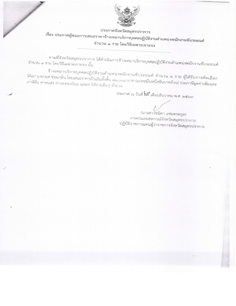 ประกาศผู้ชนะการเสนอราคาจ้างเหมาบริการบุคคลปฏบัติงานตำแหน่งพนักงานขับรถยนต์