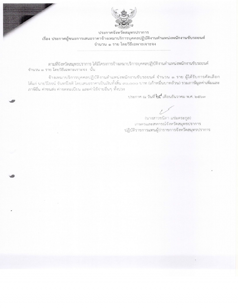ประกาศผู้ชนะการเสนอราคาจ้างเหมาบริการบุคคลปฏบัติงานตำแหน่งพนักงานขับรถยนต์