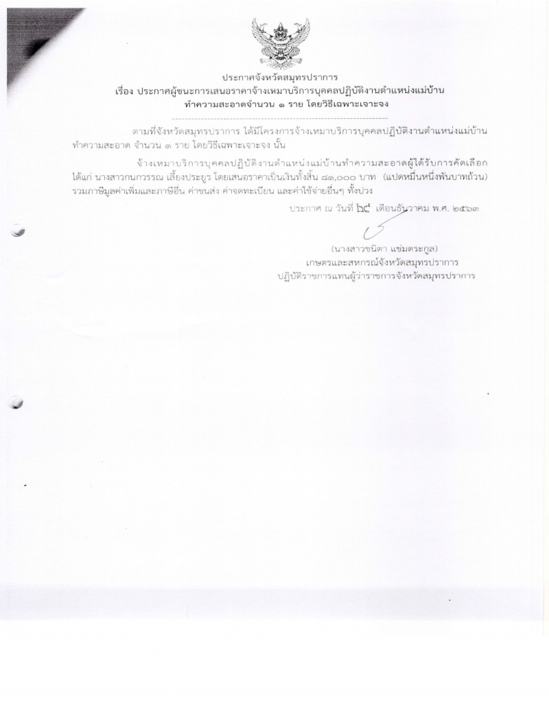 ประกาศผู้ชนะการเสนอราคาจ้างเหมาบริการบุคคลปฏบัติงานตำแหน่งแม่บ้าน
