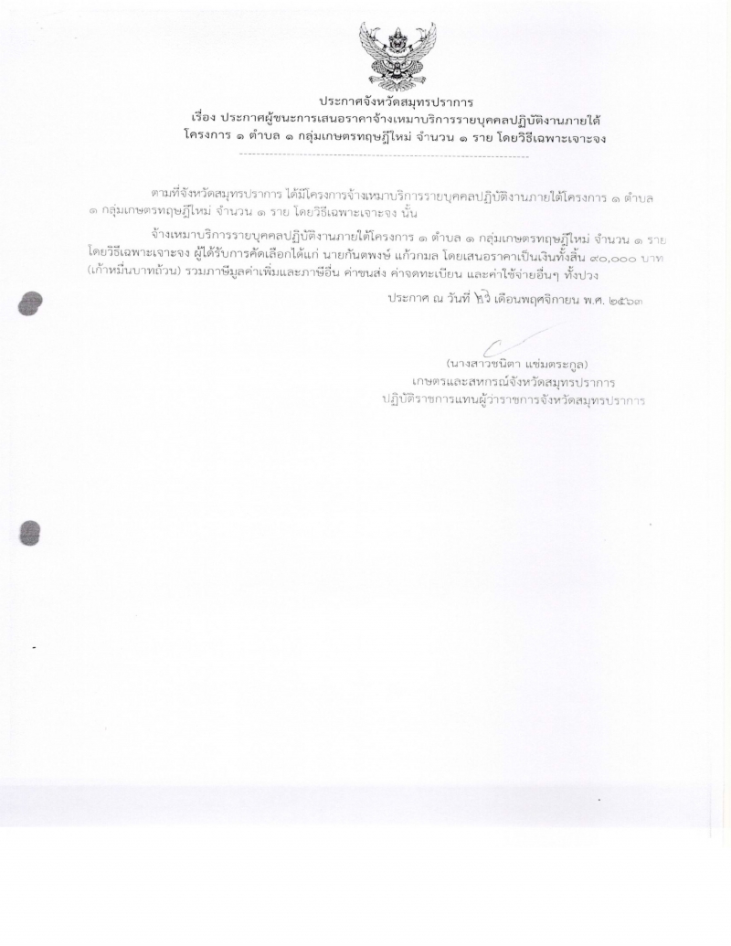 ประกาศผ฿้ชนะการเสนอราคาจ้างเหมาบริการรายบุคคล