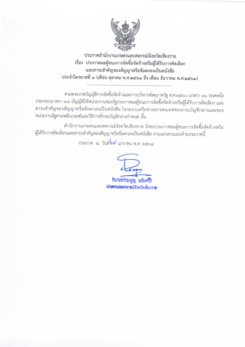 ประกาศสำนักงานเกษตรและสหกรณ์จังหวัดเชียงราย