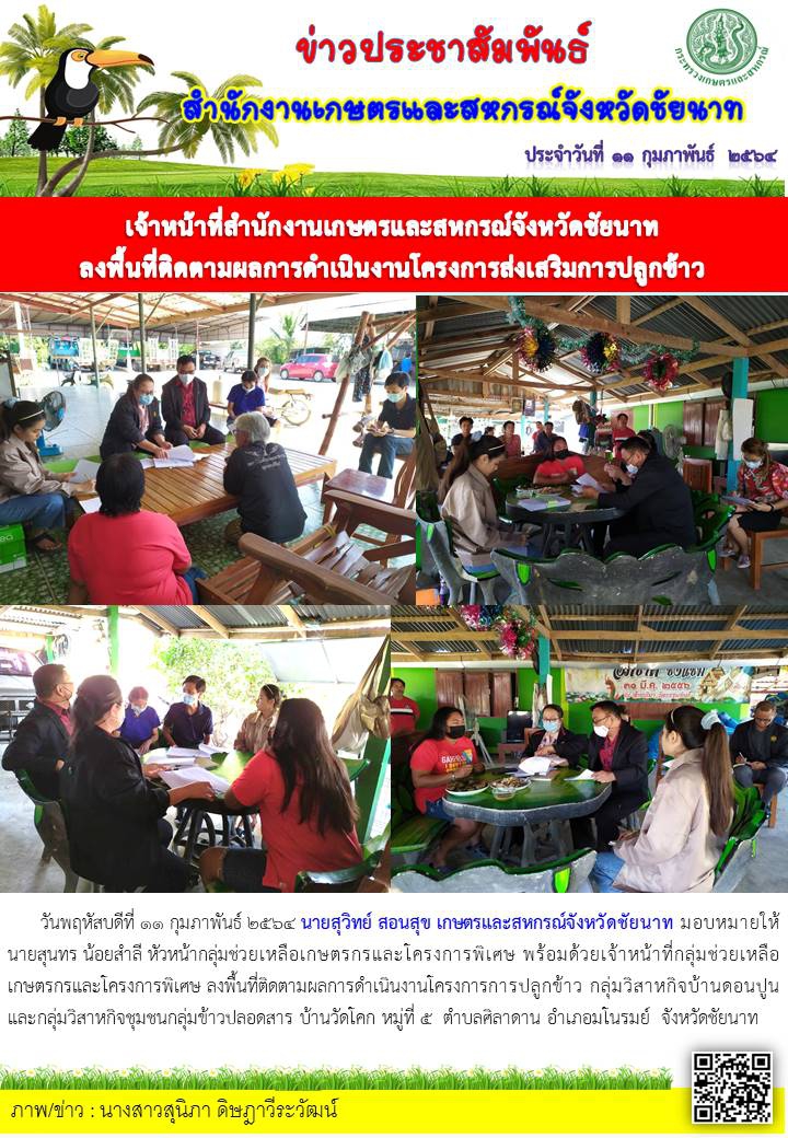 เจ้าหน้าที่สำนักงานเกษตรและสหกรณ์จังหวัดชัยนาท