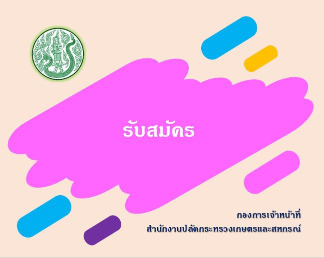 เรื่องรับสมัครคัดเลือกบุคคลที่จะเข้ารับการประเมินผลงานเพื่อแต่งตั้ง