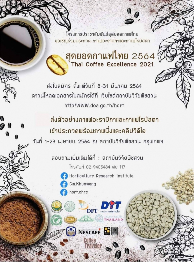 โครงการประชาสัมพันธ์สุดยอดกาแฟไทย