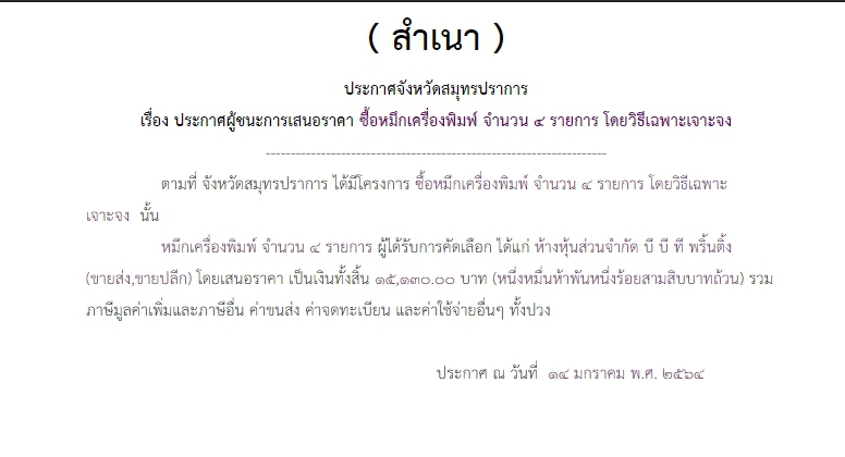 ประกาศผู้ชนะการเสนอราคา