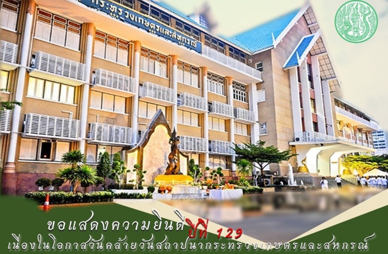 129 ปี วันคล้ายวันสถาปนากระทรวงเกษตรและสหกรณ์