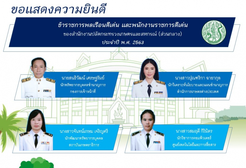 ข้าราชการพลเรือนดีเด่น