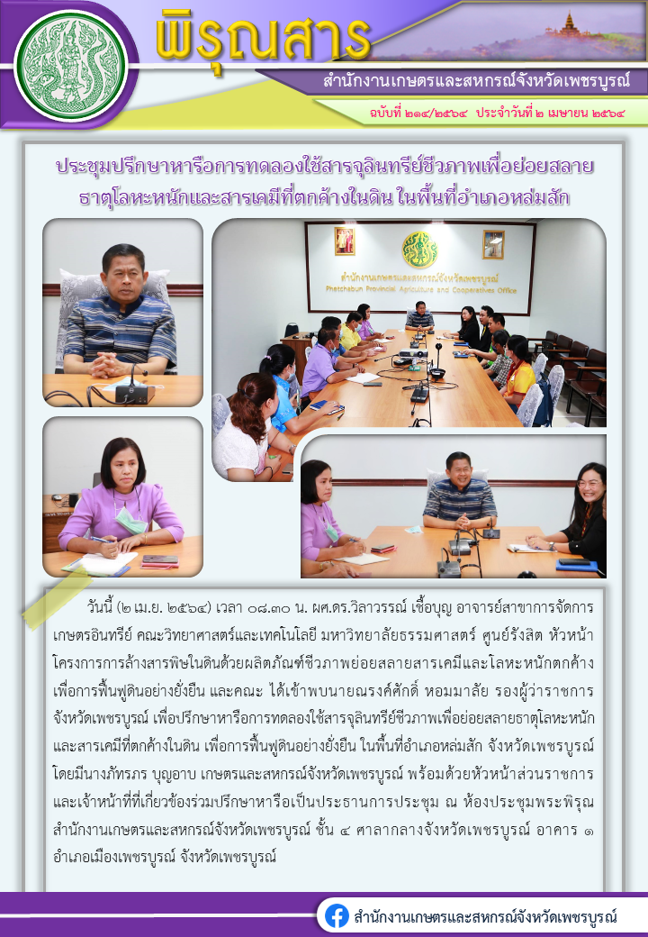 พิรุณสารปรึกษาหารือการทดลองใช้สารจุลินทรีย์ชีวภาพเพื่อย่อยสลายธาตุโลหะหนักและสารเคมีที่ตกค้างในดิน