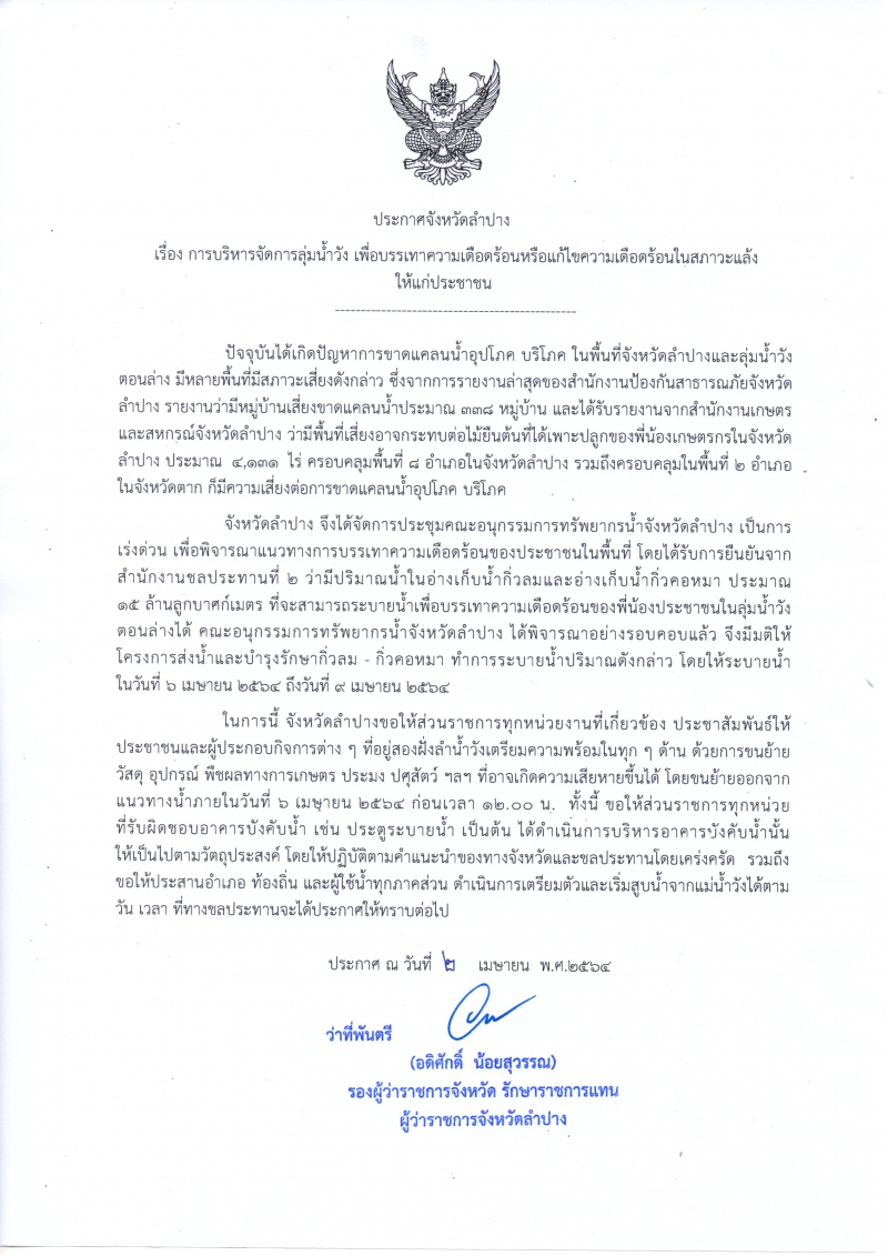 ประกาศจังหวัดลำปาง