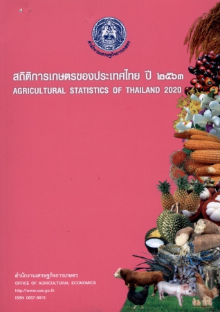 สถิติการเกษตรของประเทศไทย ปี ๒๕๖๓