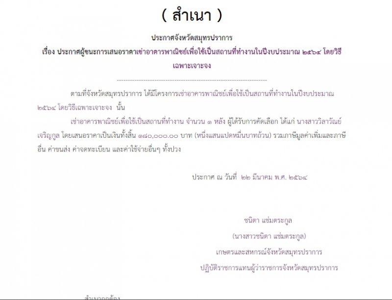 ประกาศผู้ชนะการเสนอราคาเช่าอาคารพาณิชย์เพื่อใช้้เป็นสถานที่ทำงานในปีงบประมาณ