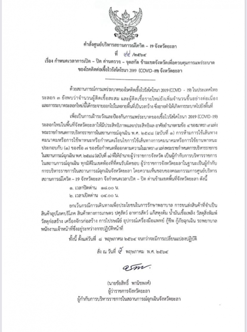 [คำสั่งที่44/2564]กำหนดเวลาการเปิด-ปิดด่านตรวจ