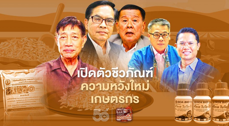 เปิดตัว 17 ชีวภัณฑ์ ความหวังใหม่ เกษตรกร ใช้แทนสารเคมี