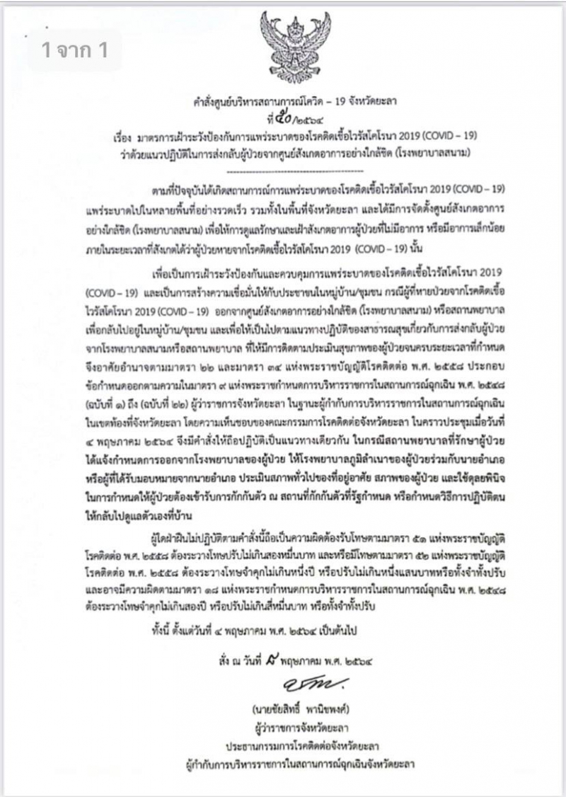 [คำสั่งที่50/2564]มาตรการเฝ้าระวังป้องกันการแพร่ระบาดของโรคติดเชื้อไวรัสโคโรนา