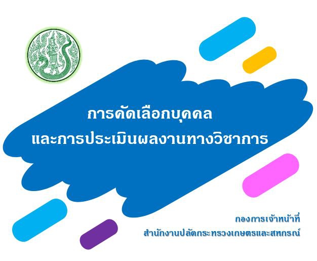 เรื่องรายชื่อผู้ได้รับการคัดเลือกให้เข้ารับการประเมินผลงานเพื่อแต่งตั้งให้ดำรงตำแหน่ง