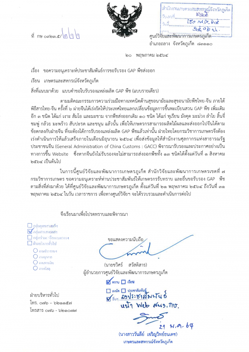 ศูนย์วิจัยและพัฒนาการเกษตรจังหวัดภูเก็ต