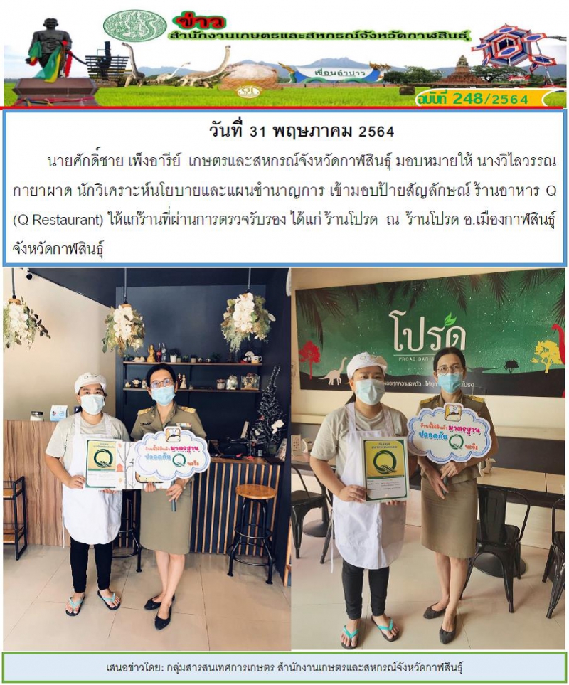 มอบป้ายสัญลักษณ์ร้านอาหารQ(QRestaurant)ให้แก่ร้านที่ผ่านการตรวจรับรอง