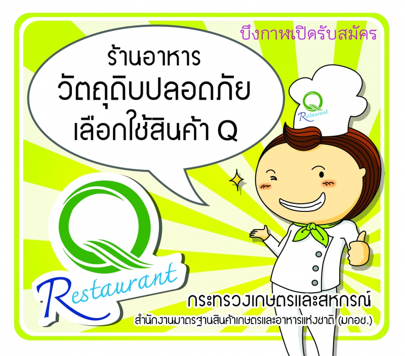 ขอเชิญชวนร้านอาหารที่ใช้วัตถุดิบปลอดภัย