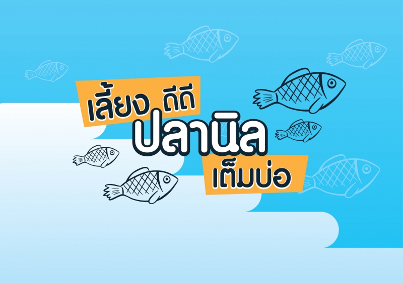 การเลี้ยงปลานิลในบ่อดิน