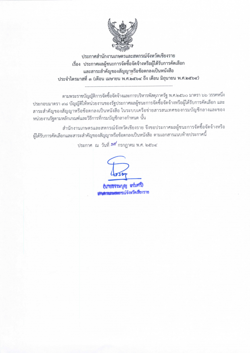 ประกาศสำนักงานเกษตรและสหกรณ์จังหวัดเชียงราย