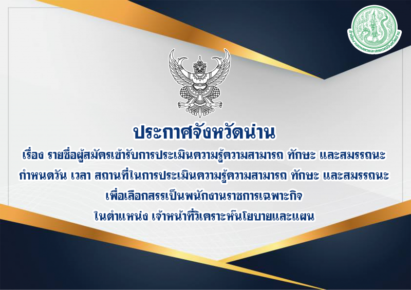 ประกาศจังหวัดน่าน