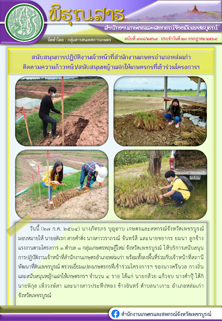 พิรุณสารสนับสนุนการปฏิบัติงานเจ้าหน้าที่สำนักงานเกษตรอำเภอหล่มเก่า