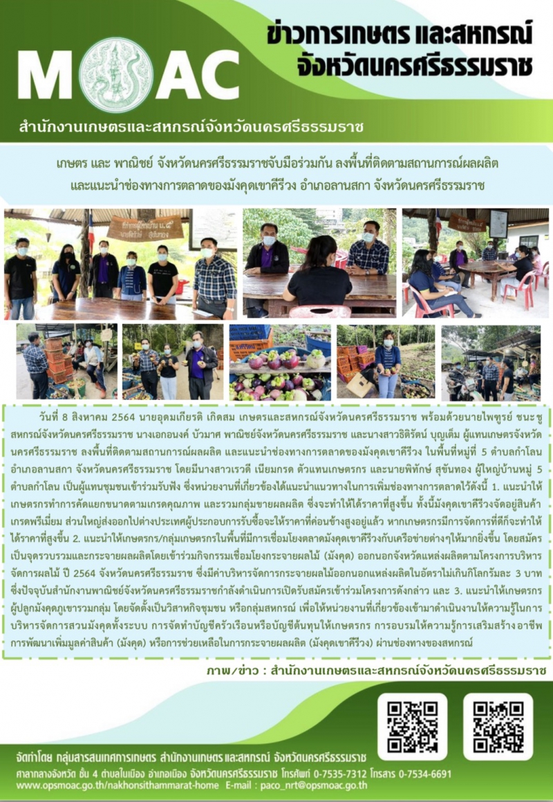 เกษตรและพาณิชย์จังหวัดนครศรีธรรมราชจับมือร่วมกัน