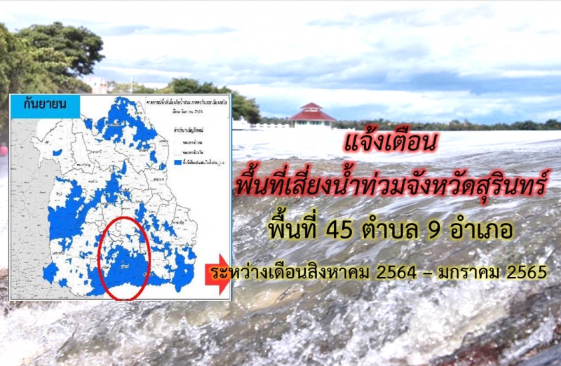 ศูนย์ติดตามและแก้ไขปัญหาภัยพิบัติด้านการเกษตรจังหวัดสุรินทร์