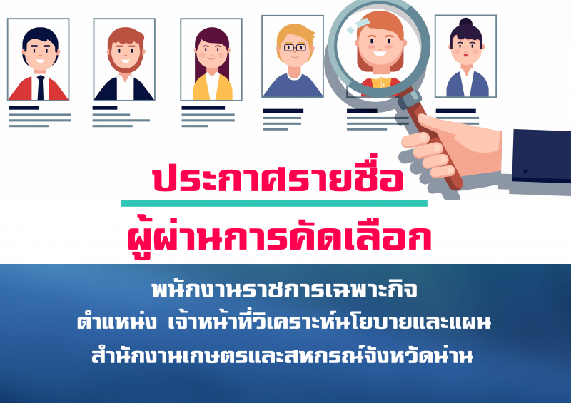 ♥ประกาศรายชื่อผู้ผ่านการคัดเลือก