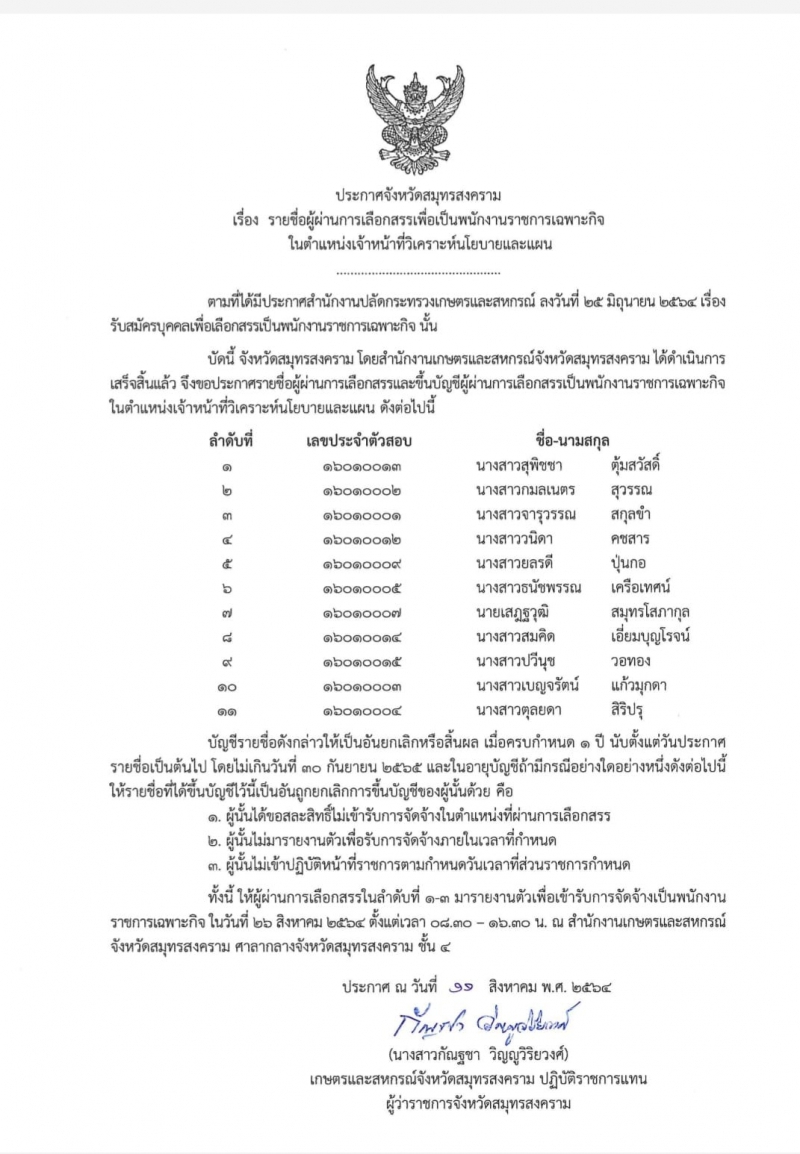 ประกาศจังหวัดสมุทรสงคราม