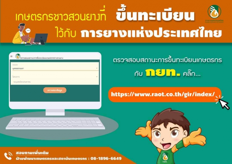 การตรวจสอบสถานะการขึ้นทะเบียนเกษตรกรไว้กับ