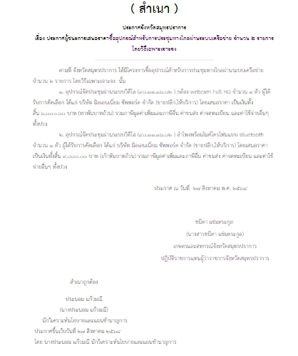 ประกาศผู้ชนะการเสนอราคาซื้ออุปกรร์สำหรับการประชุมทางไกลผ่านระบบเครือข่าย