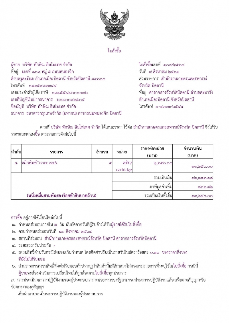 จัดซื้อหมึกพิมพ์Toner ๘๕A