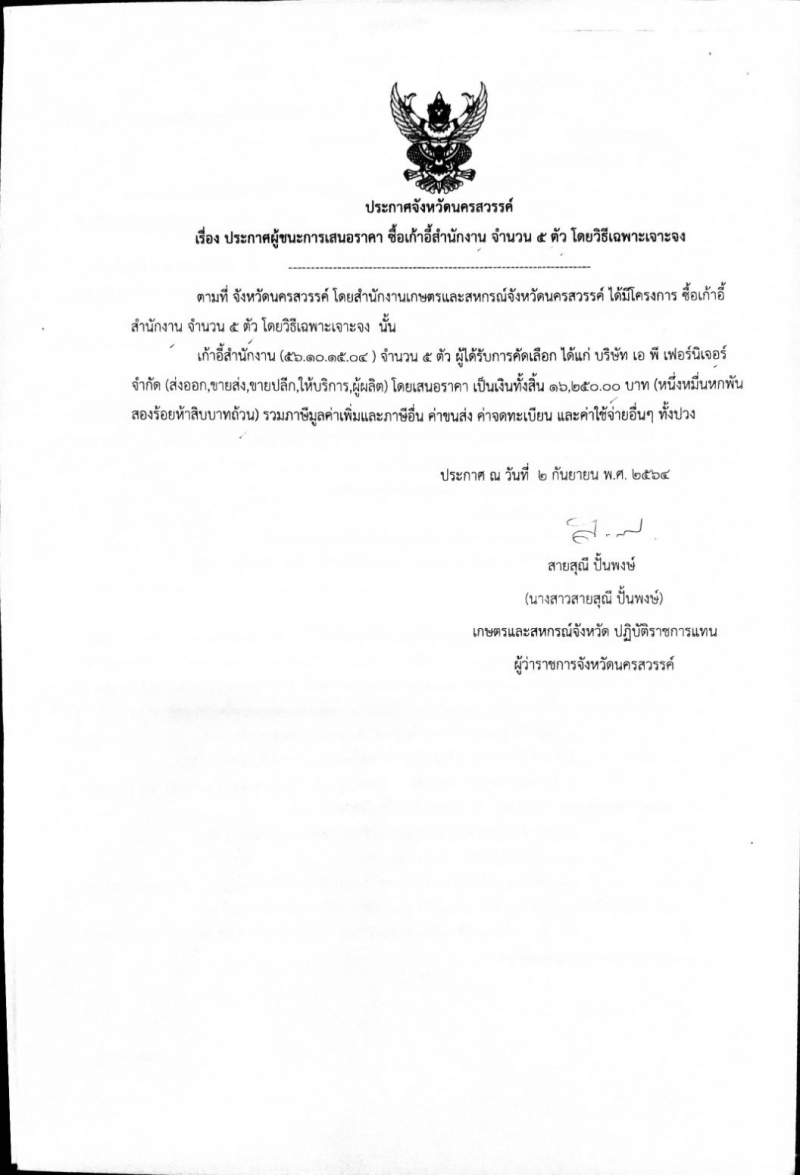 ประกาศจัดซื้อจัดจ้าง วันที่ 2 กันยายน 64