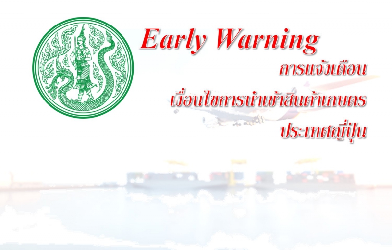 [EarlyWarning]ขอให้ผู้ประกอบการเพิ่มความระมัดระวังการตกค้างของสาร