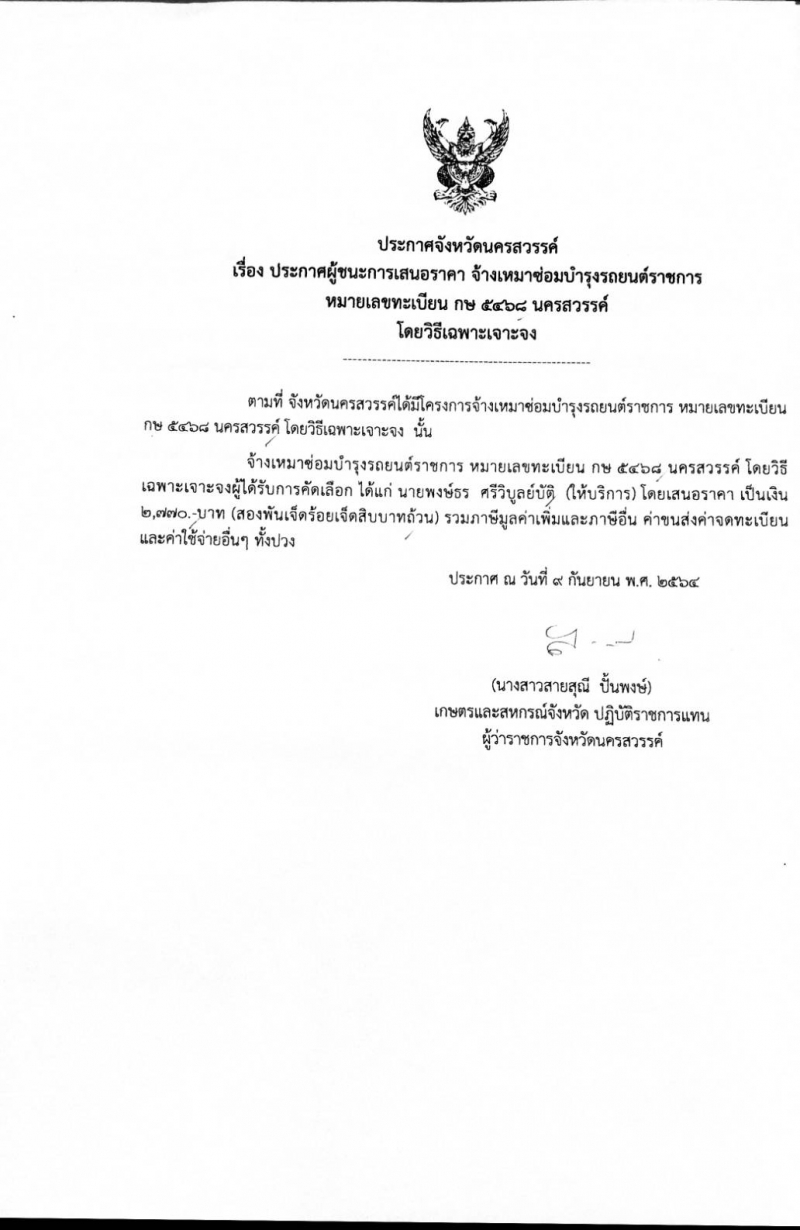 ประกาศจัดซื้อจัดจ้าง วันที่ 9 กันยายน 64