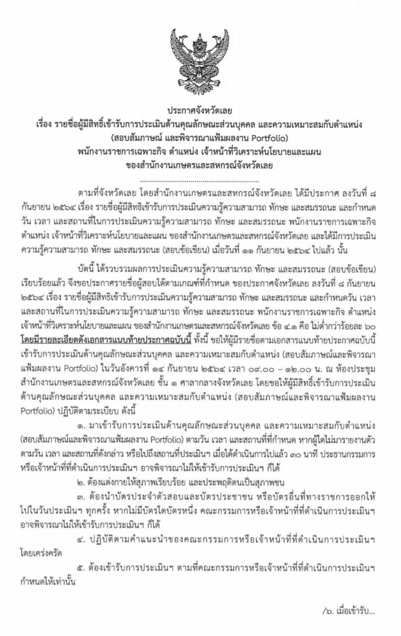 ประกาศจังหวัดเลยเรื่องรายชื่อผู้มีสิทธิ์เข้ารับการประเมินด้านคุณลักษณะส่วนบุคคล