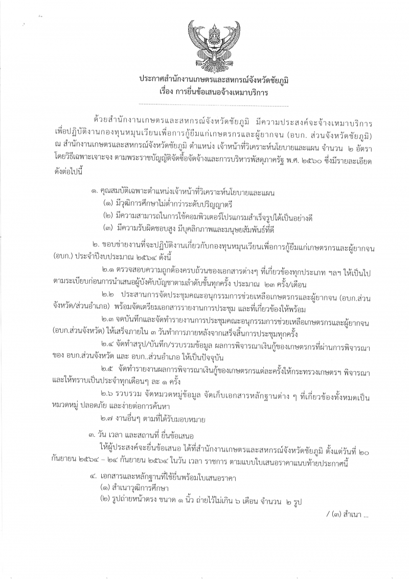 ประกาศสำนักงานเกษตรและสหกรณ์จังหวัดชัยภูมิ