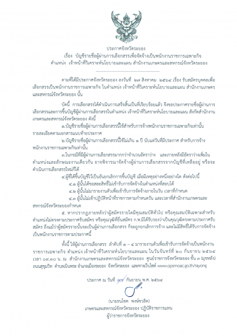 ประกาศรายชื่อผู้ผ่า่นการเลือกสรรเพื่อจัดจ้างเป็นพนักงานราชการเฉพาะกิจ