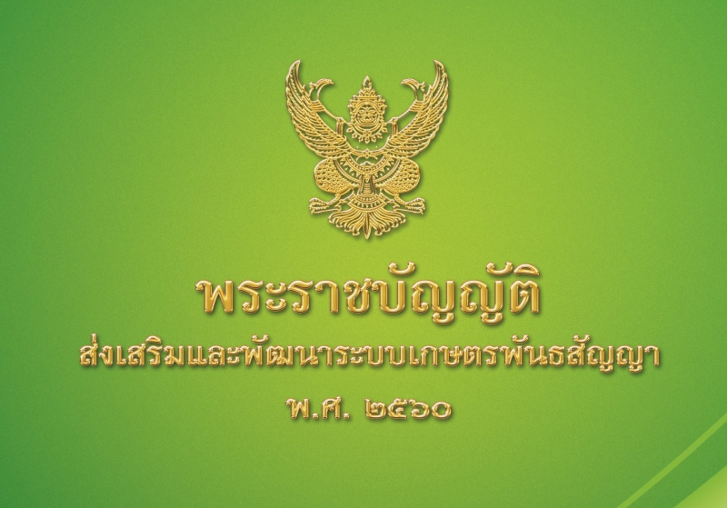 การรับฟังความคิดเห็นเพื่อประเมินผลสัมฤทธิ์ของพระราชบัญญัติส่งเสริมและพัฒนาระบบเกษตรพันธสัญญา