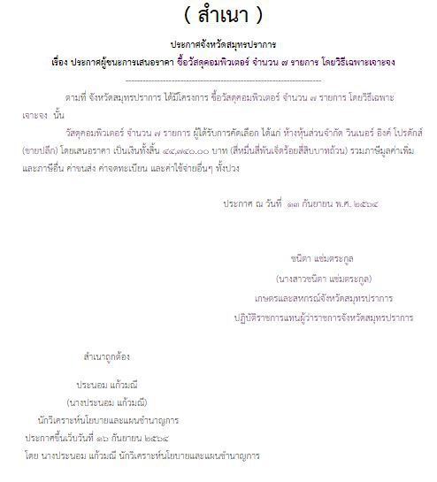 ประกาศผู้ชนะราคาการจัดซื้อวัสดุคอมพิวเตอร์