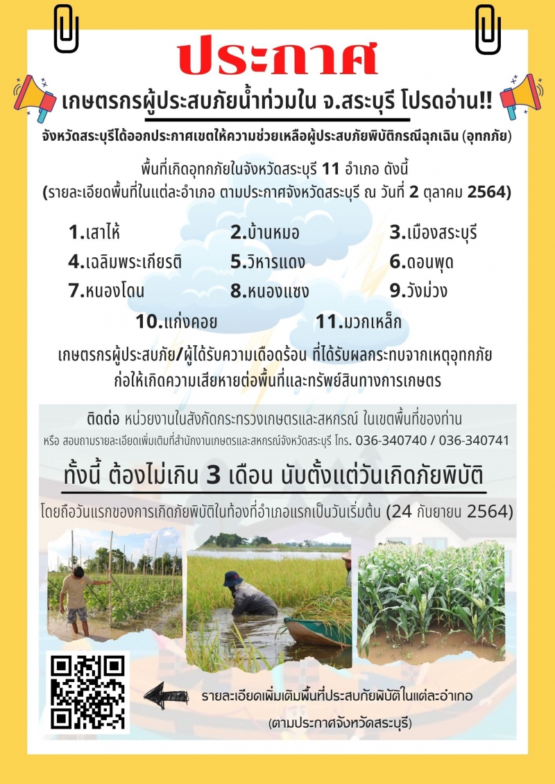 ประกาศเขตการให้ความช่วยเหลือผู้ประสบภัยพิบัติกรณีฉุกเฉิน
