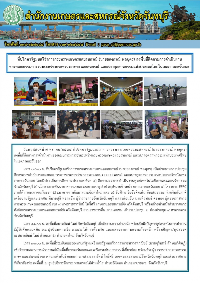 ที่ปรึกษารัฐมนตรีว่าการกระทรวงเกษตรและสหกรณ์