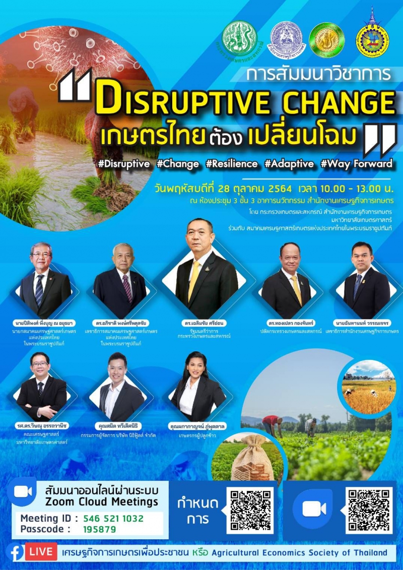งานสัมมนาวิชาการ “Disruptive Change: เกษตรไทยต้องเปลี่ยนโฉม