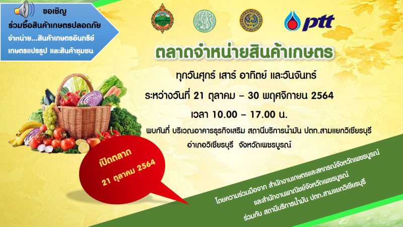 ขอเชิญร่วมซื้อสินค้าเกษตรปลอดภัย