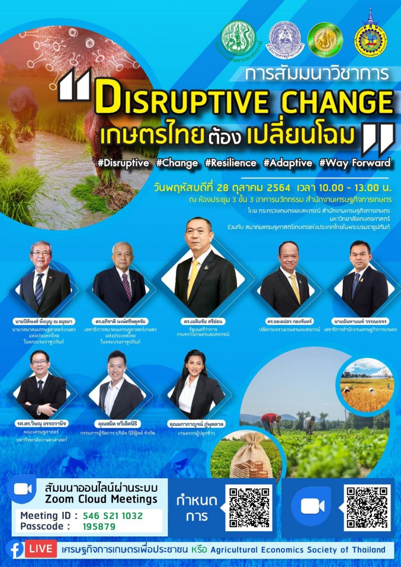 สัมมนาวิชาการ “Disruptive Change: เกษตรไทยต้องเปลี่ยนโฉม